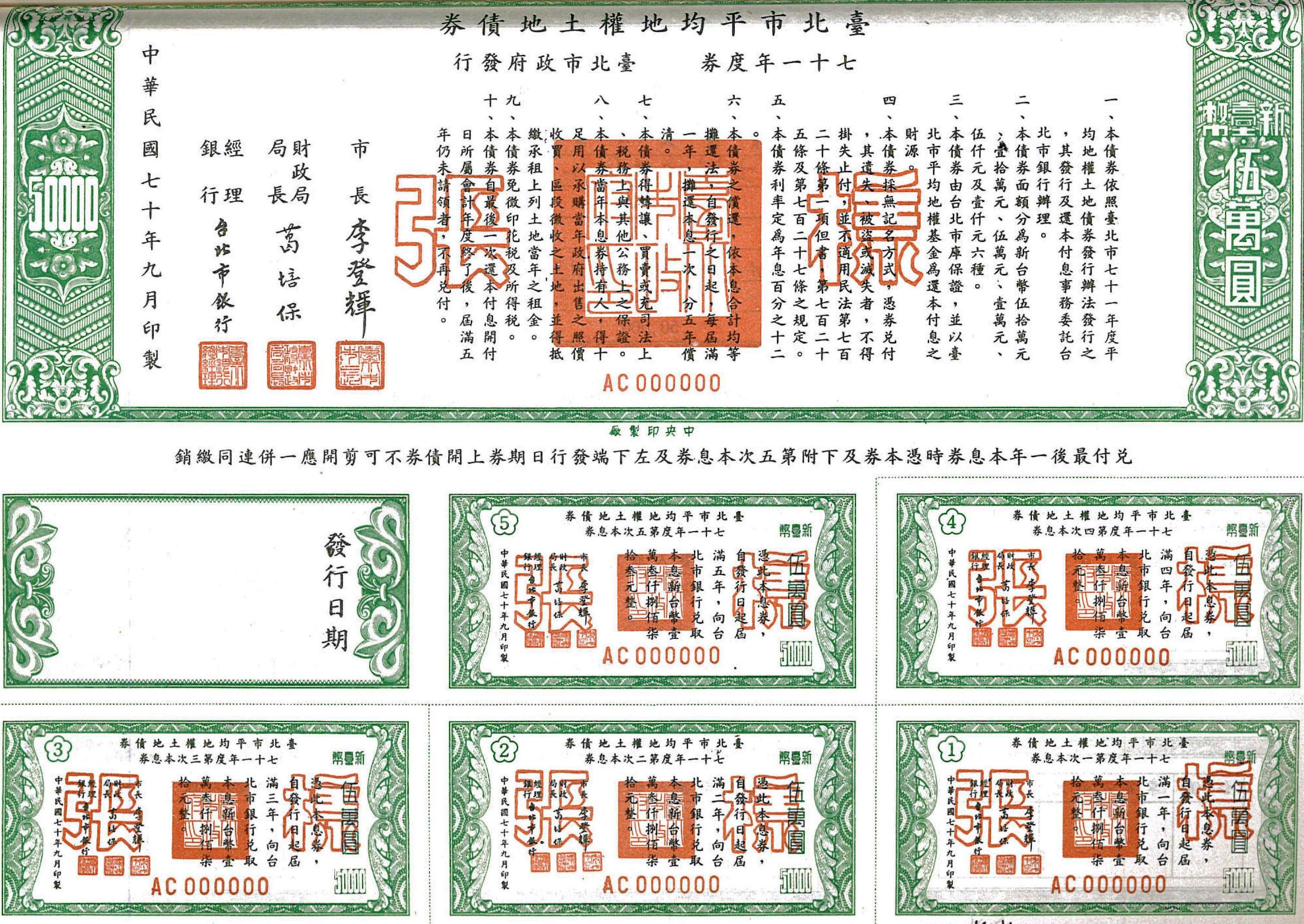 臺北市平均地權土地債券(正面)