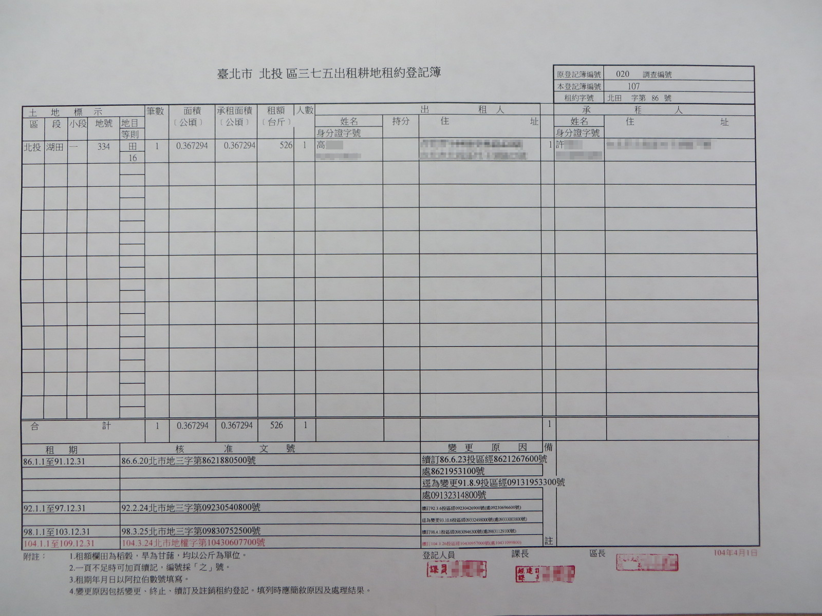 管理耕地三七五租約之專簿