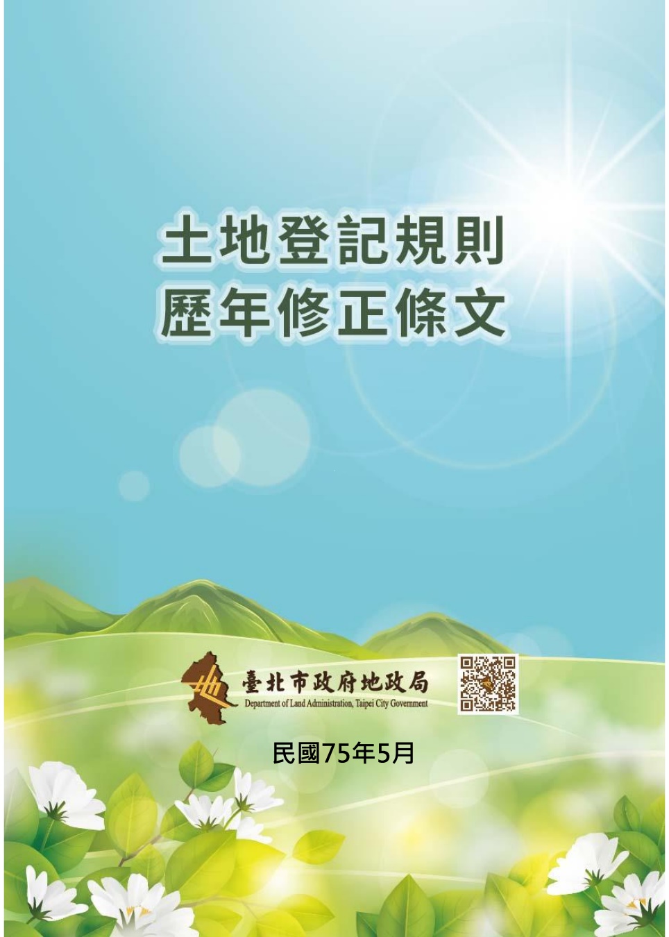 土地登記規則歷年修正條文民國75年5月