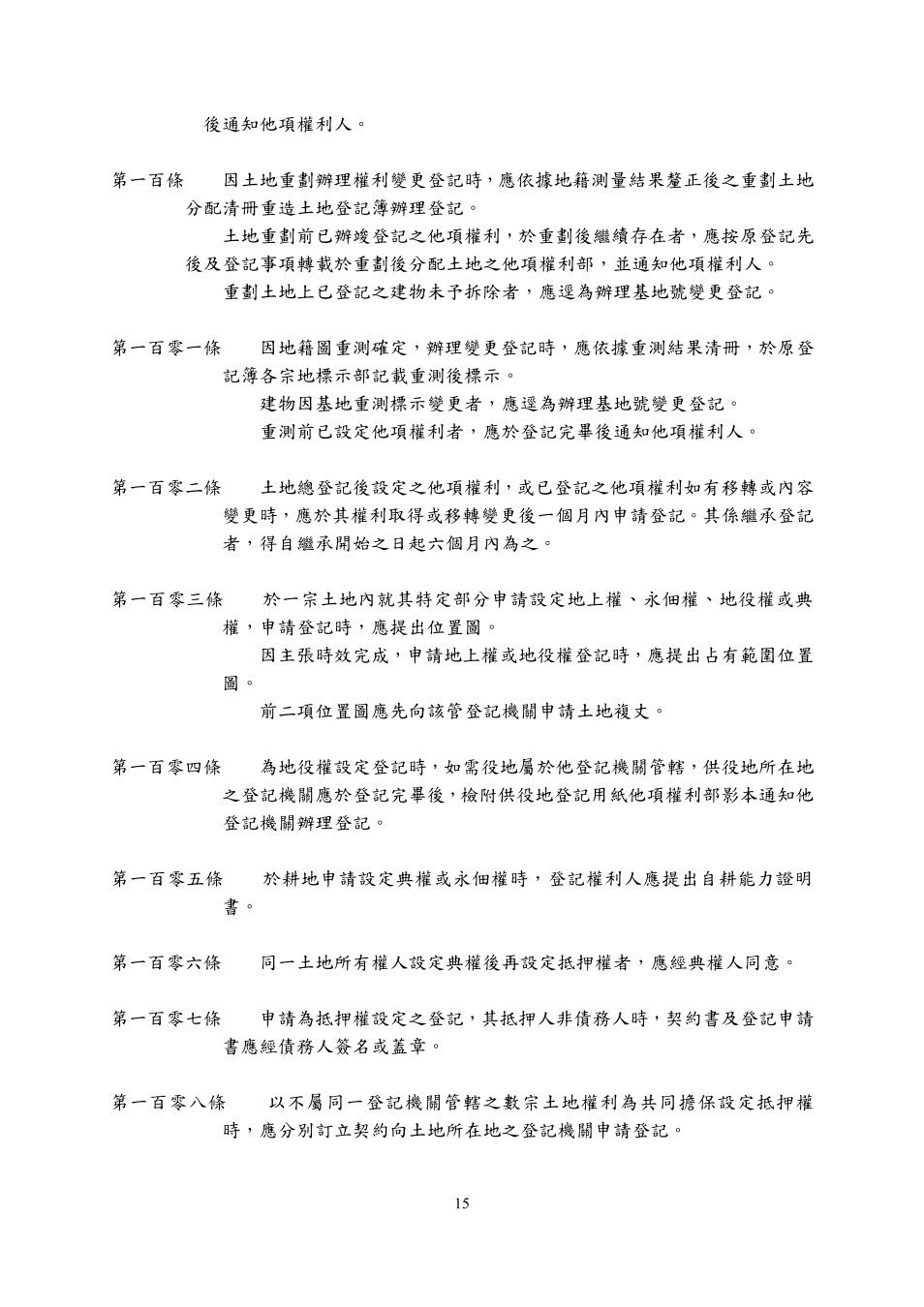 土地登記規則歷年修正條文民國84年9月