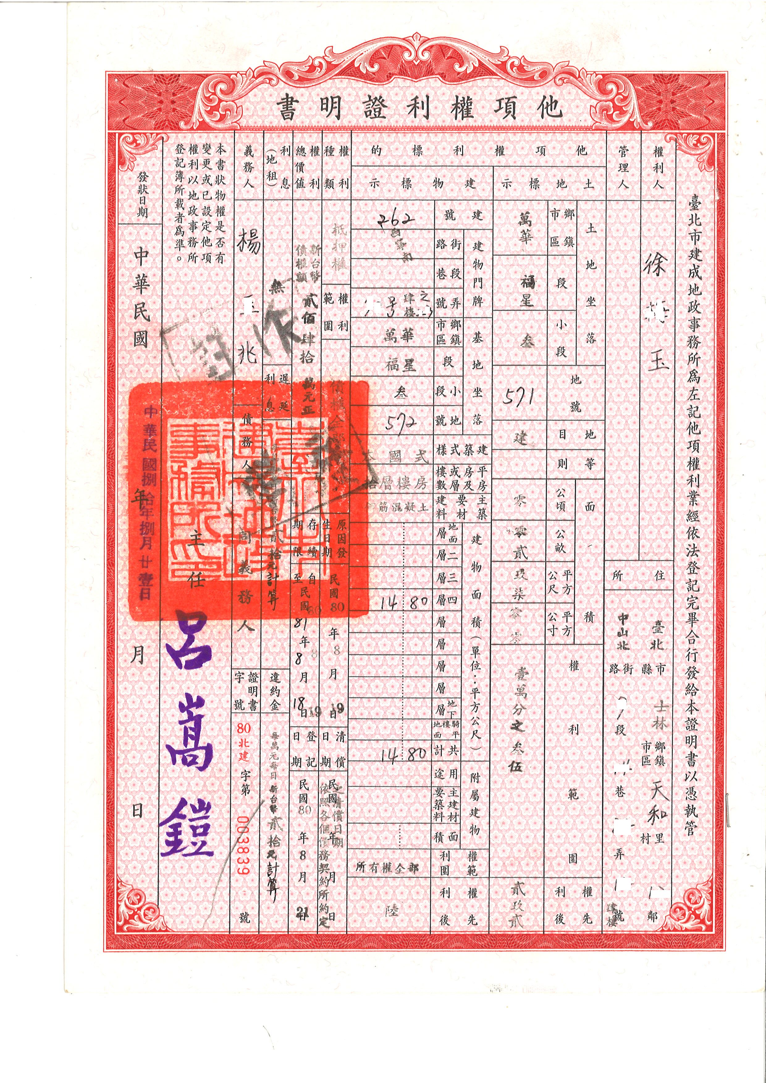 民國71年防偽他項權利證明書(正面)