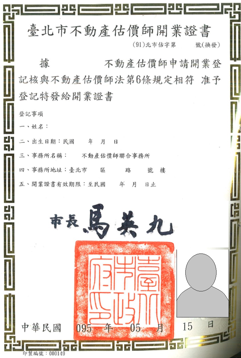估價師管理-95年臺北市不動產估價師開業證書樣式.jpg